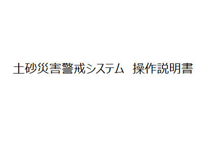 くらしを守る砂防　操作説明書